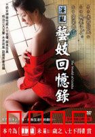 淫乱艺妓回忆录：红粉世家的悲欢