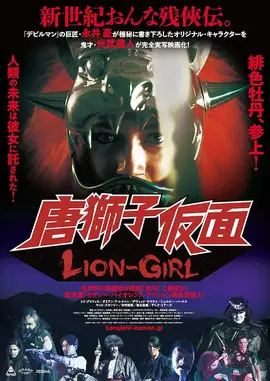 狮女：毛孩逆袭记