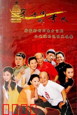 东寺街西寺巷：老街人情