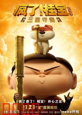 疯了！桂宝之三星夺宝：爆笑三星堆