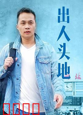 出人头地：黑道迷途