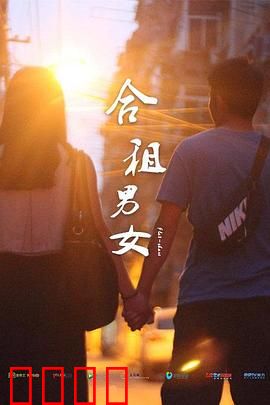 合租男女：欢喜冤家