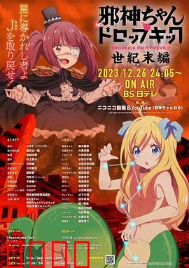 邪神与厨二病少女【世纪末篇】：末日搞笑日常