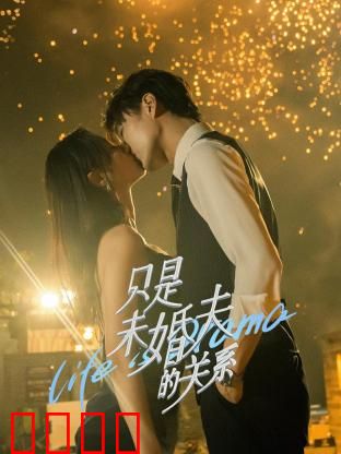 只是未婚夫的关系：假戏真做