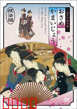 江户时期的性爱技法編：古法情欲秘籍