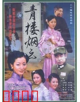 青楼烟云：红颜乱世
