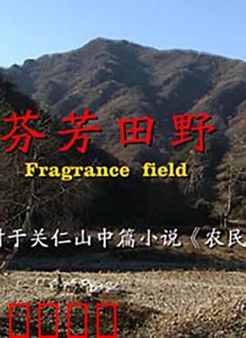 芬芳田野：归乡守望者