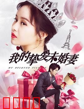 我的挚爱未婚妻：错位婚姻