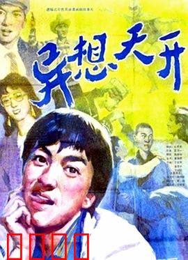 异想天开：奇思妙想大冒险