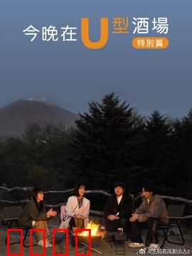 今晚在U型酒场特别篇：神秘客串