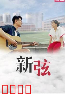 新弦：琴弦里的时空