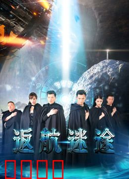 返航迷途：太空孤魂的救赎