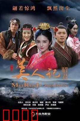 美人记·昭君：一曲红颜泪