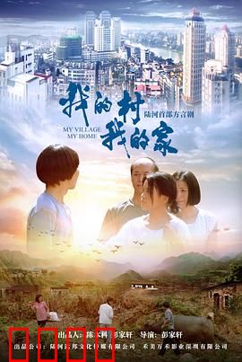 我的村我的家：乡愁与新生