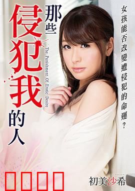 初美沙希之那些侵犯我的人 MSTT：暗夜复仇