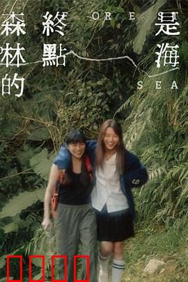森林的终点是海：迷途者的救赎