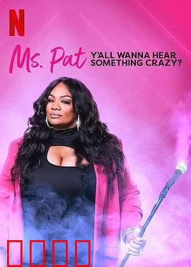 帕特女士：正义的孤独斗士