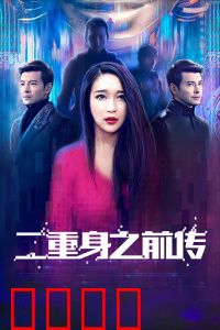 二重身之前传：镜像世界起源