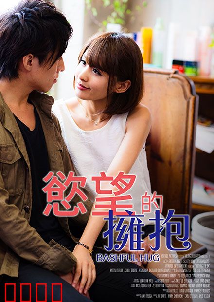 欲望的拥抱 RJT：爱与罪的交织