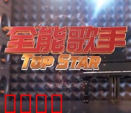 全能歌手：逆风翻盘之路