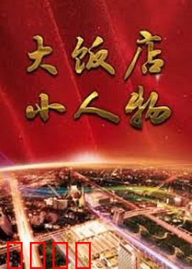 大饭店、小人物：逆袭之光