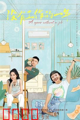 没有工作的一年：失业后的重生