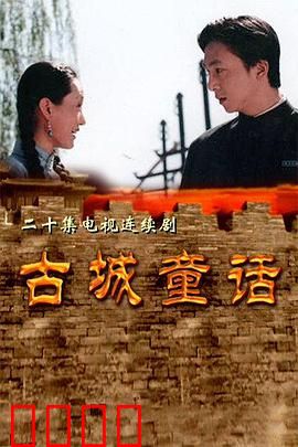 古城童话：希望钟声