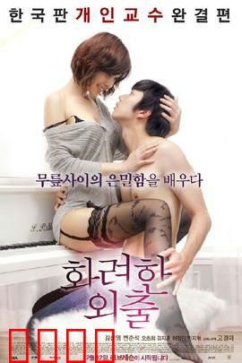 华丽的外出：禁忌之恋