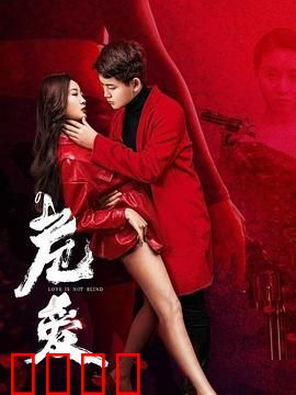 危爱：致命的心理游戏