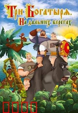 三勇士在遥远的海岸：信念之战