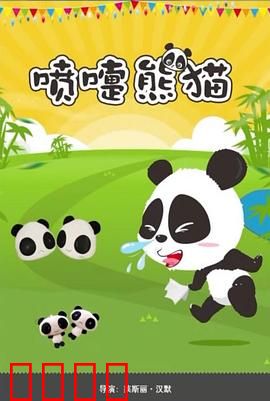 喷嚏熊猫：喷嚏拯救森林