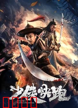 少侠快跑：奔跑吧少侠