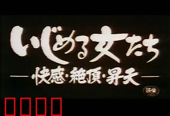 快感・絶頂・昇天：舞者的巅峰时刻