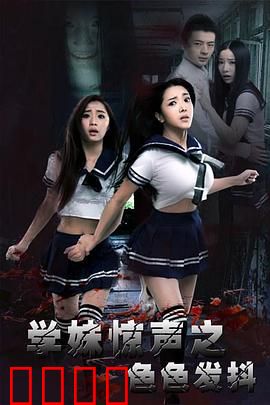 学妹惊声之色色发抖：深夜图书馆惊魂