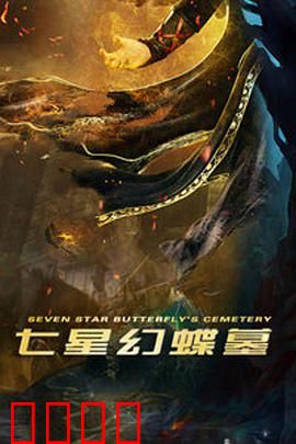 七星幻蝶墓：蝴蝶诅咒之谜
