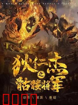 《狄仁杰之骷髅将军》：诡案迷局惊心破敌