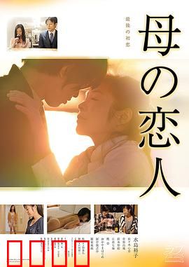 母亲的恋人：错位的爱