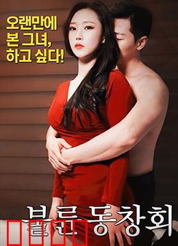 出轨同学会：婚姻的谎言