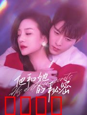 他和她的秘密：婚姻暗流