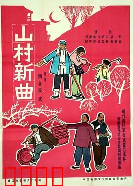 山村新曲：乡村戏梦