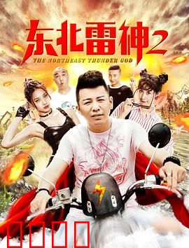东北雷神2：雷公搓澡大作战
