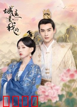 城主是我的：计谋夺权