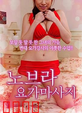 不穿内衣的瑜伽教练：破茧成蝶