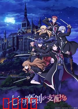 七魔剑支配天下：魔剑传说的觉醒