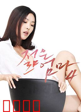 年轻母亲4：觉醒的代价