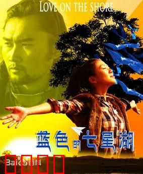 蓝色的七星湖：湖畔守望