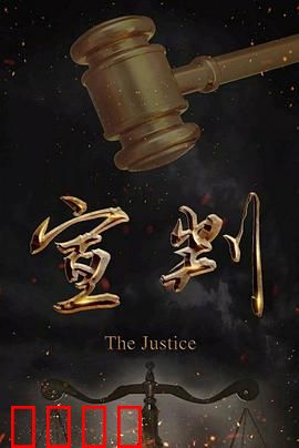 宣判：正义的回响