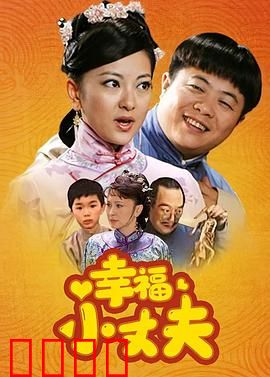 幸福小丈夫：傻人有傻福