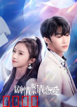 剧情提示请恋爱：暗恋成真攻略