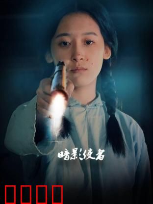 暗影使者：复仇之影